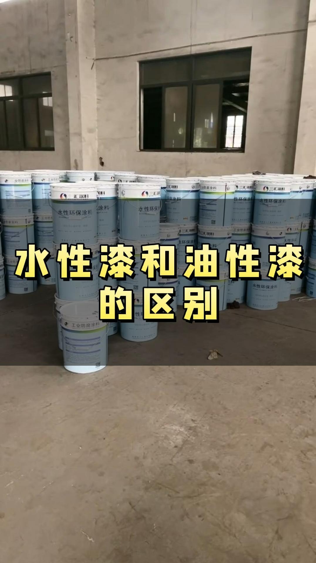 水性漆与水性涂料的深度解析 区别与应用场景